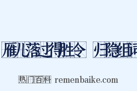 雁儿落过得胜令·归隐组词是什么意思的图片